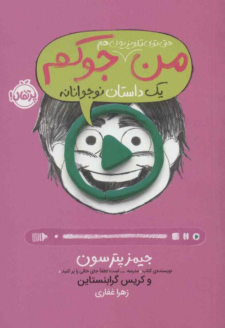 من حتی توی تلویزیون هم جوکم 4 (یک داستان نوجوانانه)
