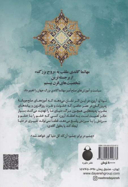 خشم یک هدیه است (میراث پدربزرگ،مهاتما گاندی)