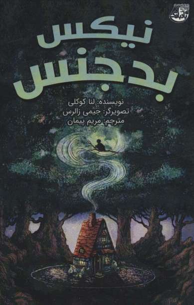 نیکس بدجنس