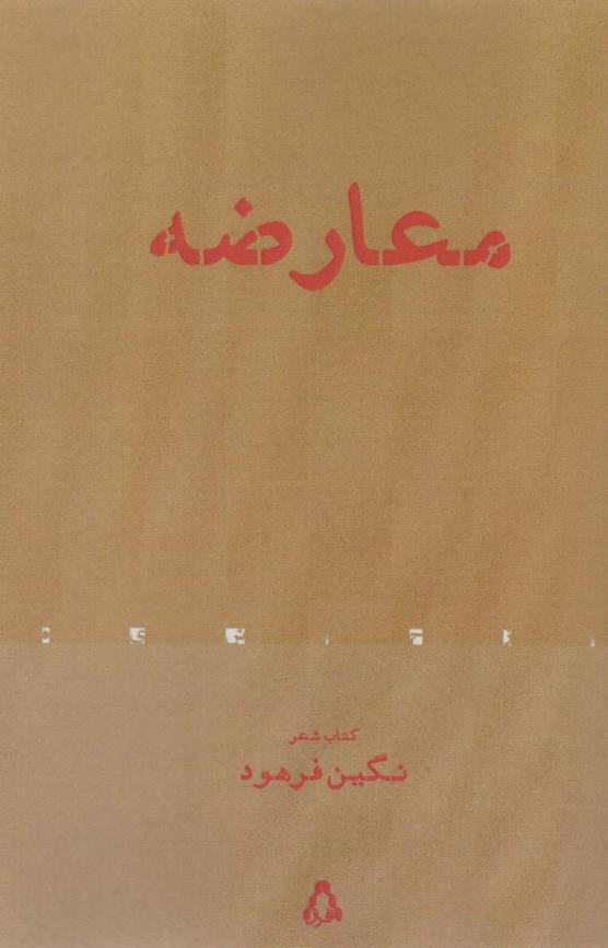 معارضه