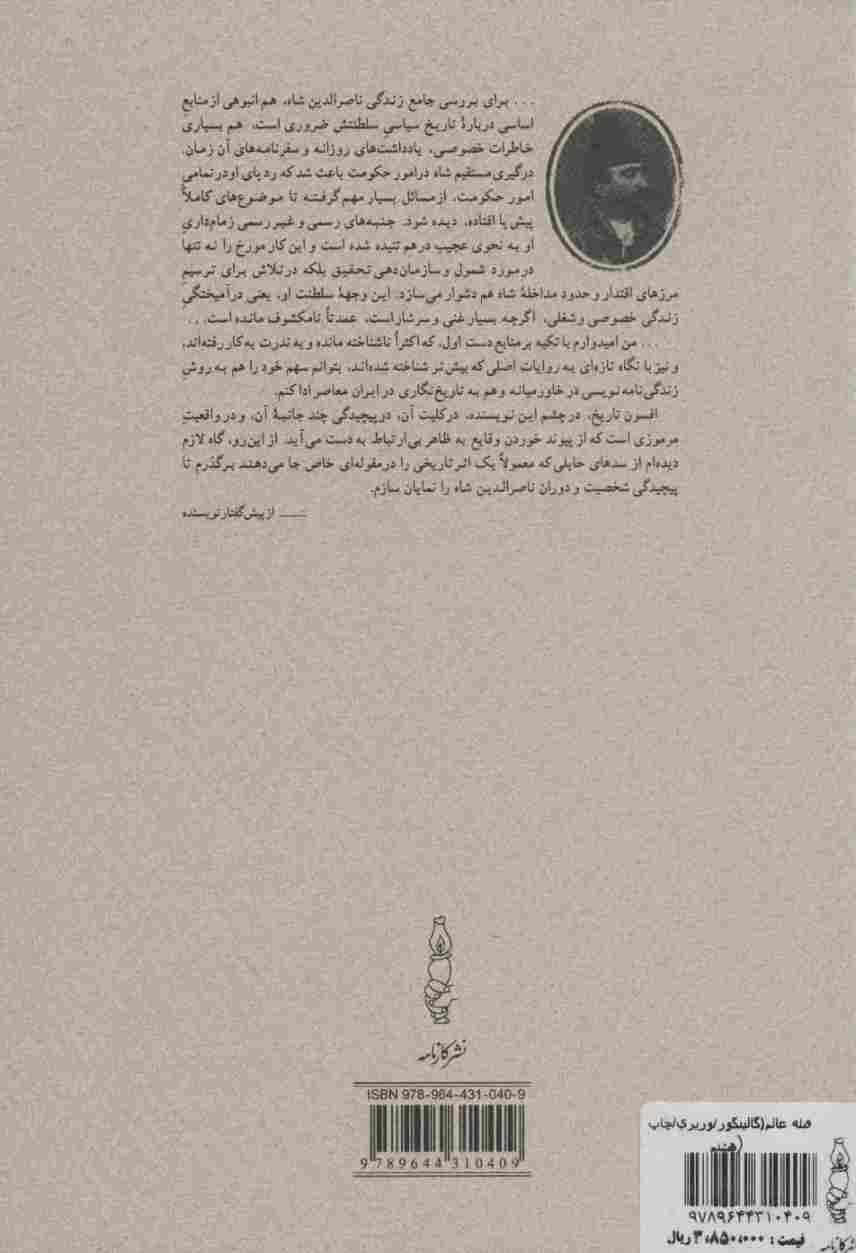 قبله عالم (ناصرالدین شاه قاجار و پادشاهی ایران)