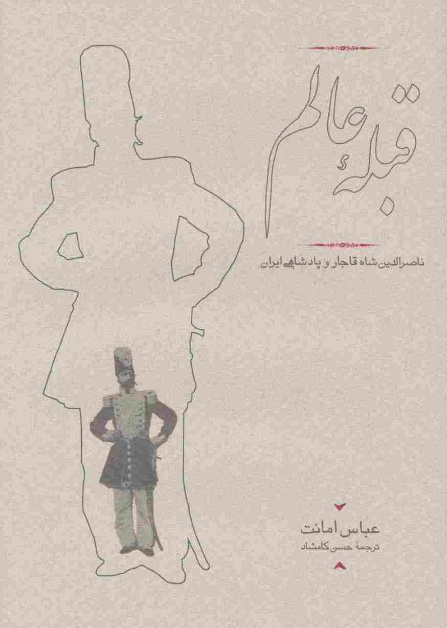 قبله عالم (ناصرالدین شاه قاجار و پادشاهی ایران)