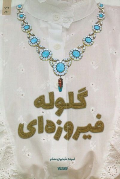 گلوله فیروزه ای