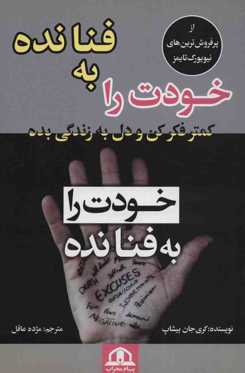 خودت را به فنا نده (کمتر فکر کن و دل به زندگی بده)