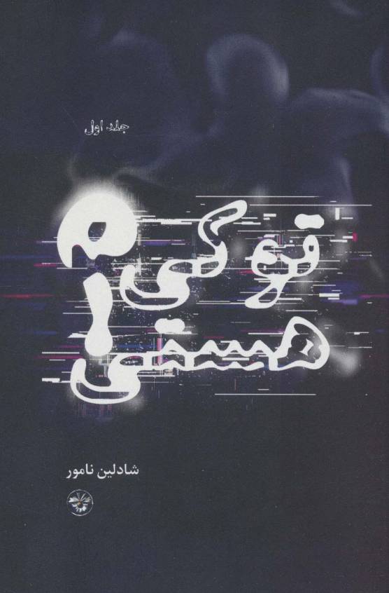 تو کی هستی؟ 1