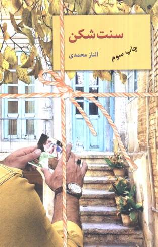 سنت شکن