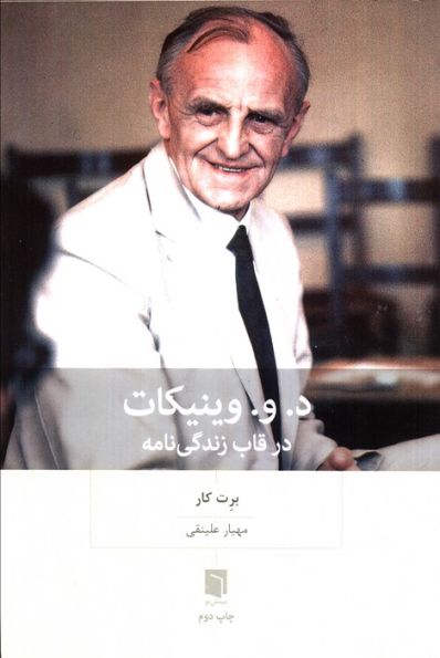 د.و.وینیکات در قاب زندگی نامه