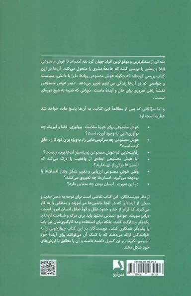 عصر هوش مصنوعی و آینده ما انسان ها