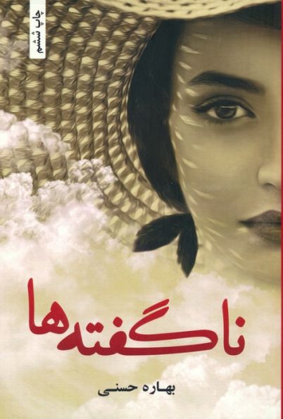 ناگفته ها