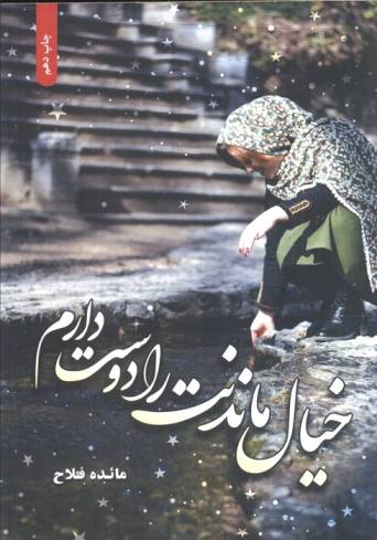خیال ماندنت را دوست دارم