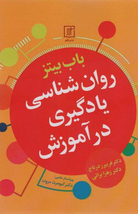 روان شناسی یادگیری در آموزش