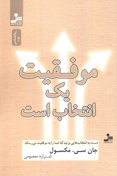 موفقیت یک انتخاب است (دست به انتخاب هایی بزنید که شما را به موفقیت می رساند)