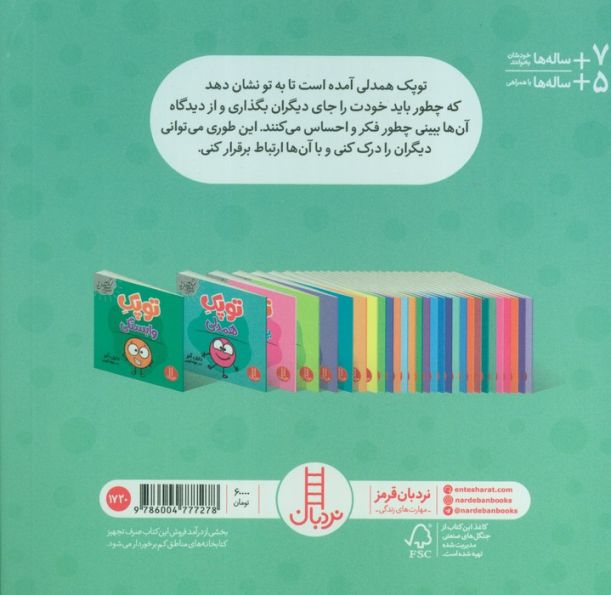توپک همدلی (فوت و فن زندگی)