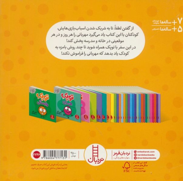 توپک مهربانی (فوت و فن زندگی)،(گلاسه)