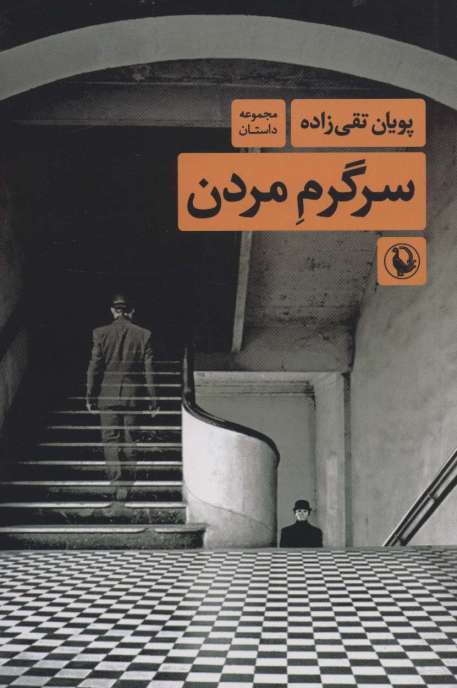 سرگرم مردن