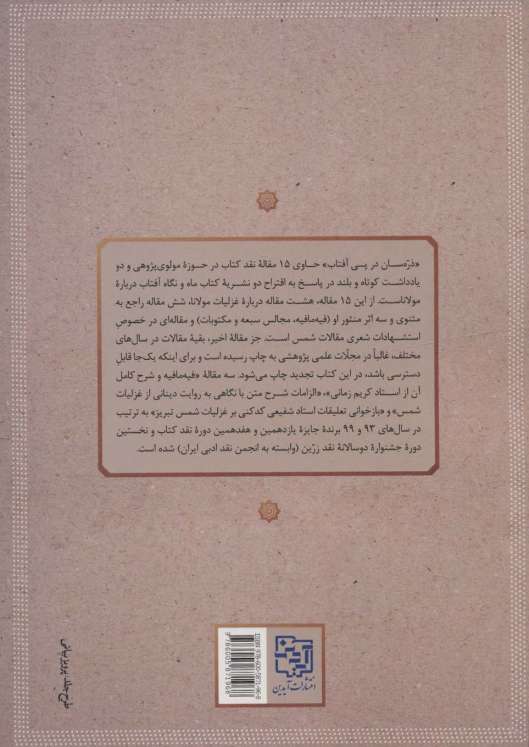 ذره سان در پی آفتاب (چند مقاله انتقادی در حوزه مولوی شناسی)