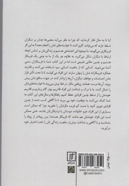 روباه تر از روباه (فراگیری رازهای پنهان قدرت و تاثیرگذاری)