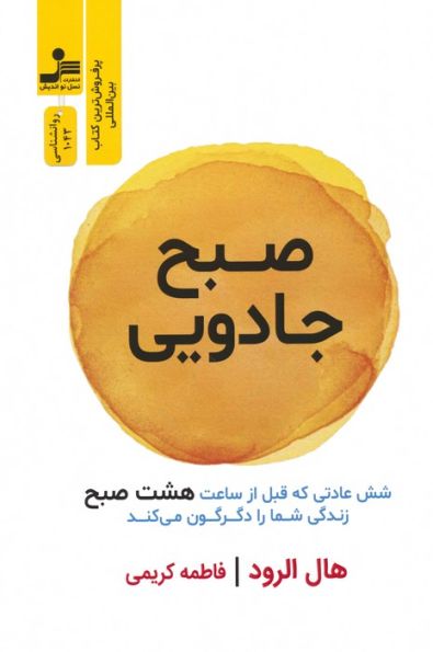 صبح جادویی (شش عادتی که قبل از ساعت هشت صبح زندگی شما را دگرگون می کند)