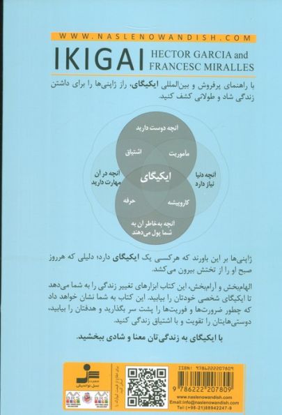 ایکیگای (اسرار ژاپنی ها برای یک زندگی طولانی و شاد)