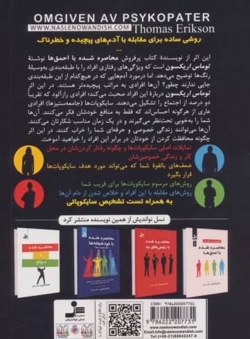 محاصره شده با سایکوپات ها