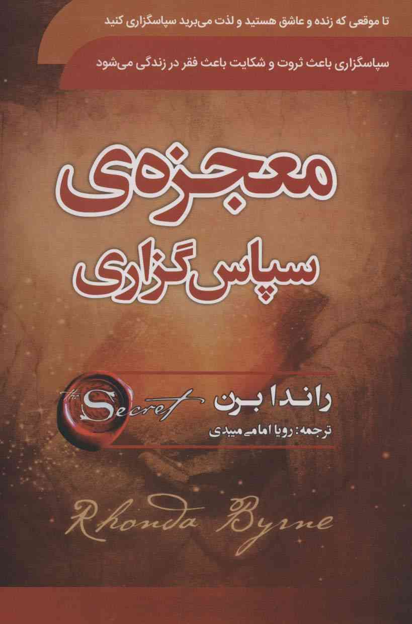 معجزه ی سپاسگزاری