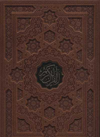 قرآن کریم (ترمو،باقاب،پلاک دار،لیزری)