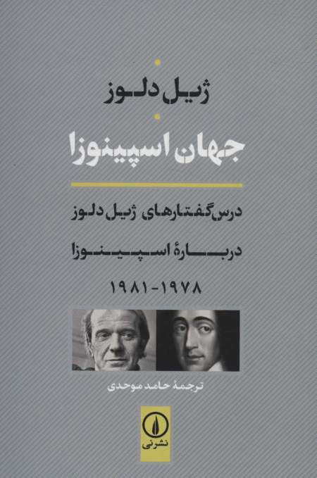 جهان اسپینوزا (درس گفتارهای ژیل دلوز درباره اسپینوزا 1978-1981)