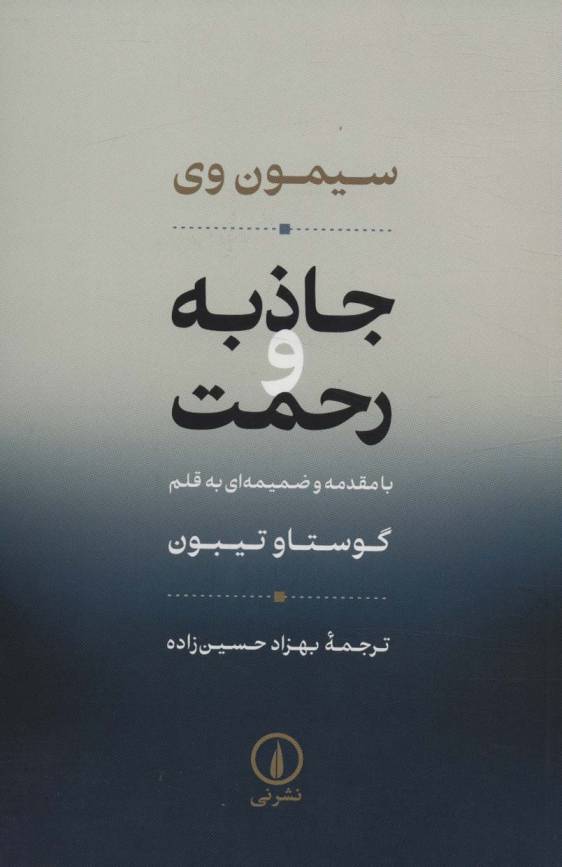 جاذبه و رحمت