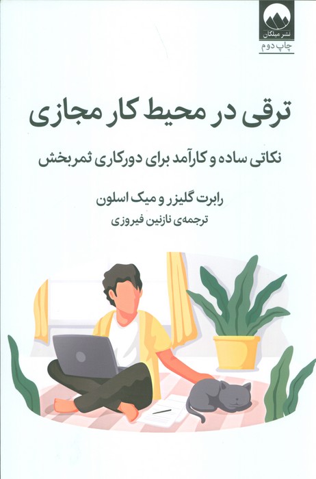 ترقی در محیط کار مجازی (نکاتی ساده و کارآمد برای دورکاری ثمربخش)
