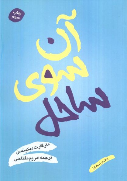 آن سوی ساحل (دانه را بکار)