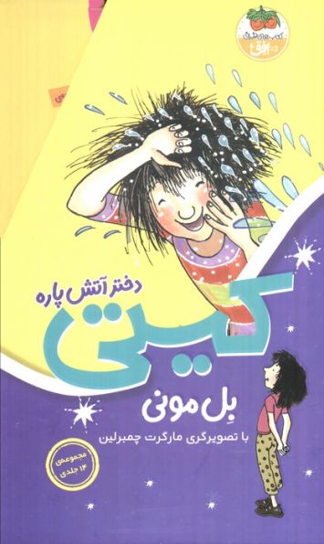مجموعه کیتی دختر آتش پاره (14جلدی،باقاب)
