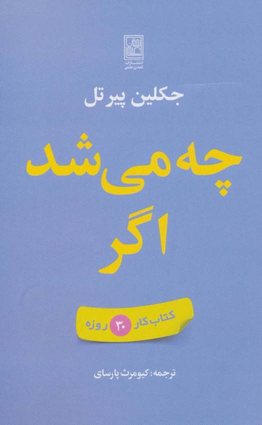 چه می شد اگر (کتاب کار 30 روزه)