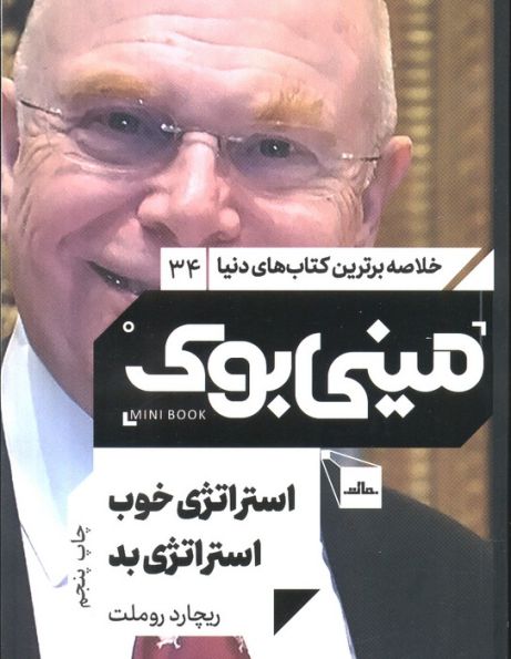 مینی بوک34:استراتژی خوب استراتژی بد