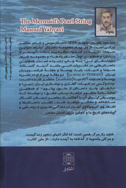 رشته مروارید آبی دریا