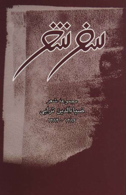 سفر شعر