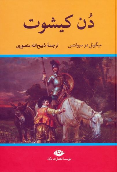 دن کیشوت