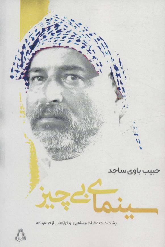 سینمای بی چیز (پشت صحنه فیلم «سامی» و فرازهایی از فیلم نامه)