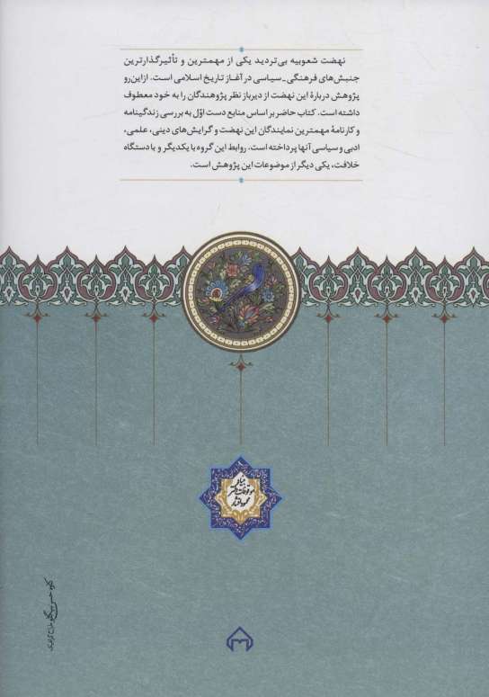 شعوبیه (پیدایش و اهمیت آن در سده های نخستین اسلامی)