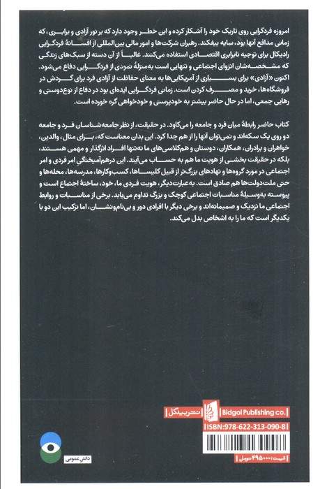 افسانه فردگرایی (نیروهای اجتماعی چگونه زندگی ما را شکل می دهند)