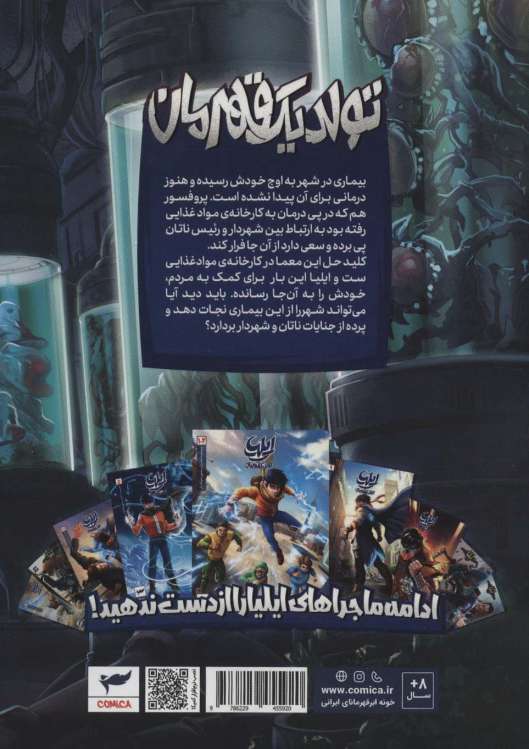 ایلیا:تولد یک قهرمان (داستان مصور دنباله دار 8و9)،(کمیک استریپ)،(گلاسه)