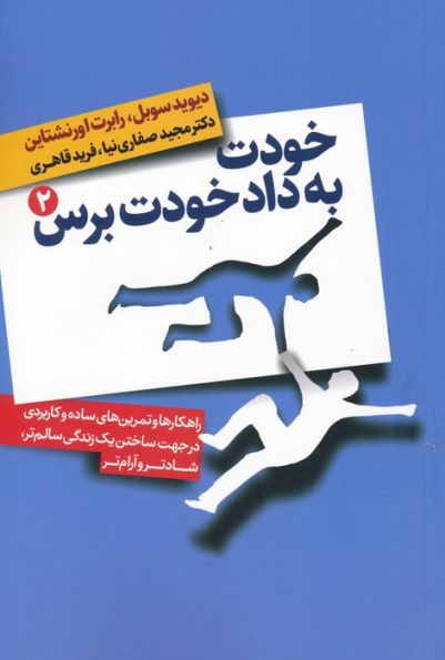 خودت به داد خودت برس (راهکارها و تمرین های ساده و کاربردی در جهت ساختن یک زندگی سالم تر،شادتر...)