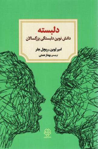دلبسته (دانش نوین دلبستگی بزرگسالان)