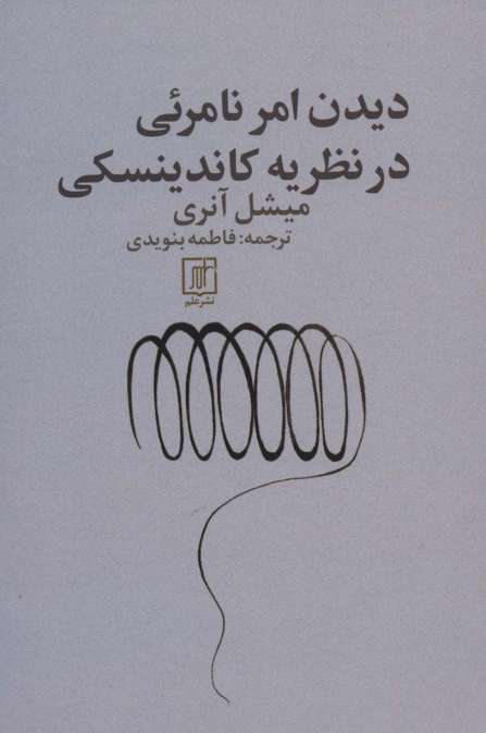 دیدن امر نامرئی در نظریه کاندینسکی