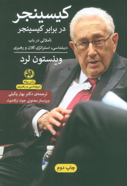 کیسینجر در برابر کسینجر:تاملاتی در باب دیپلماسی،استراتژی کلان و رهبری (دیپلماسی و رهبری)