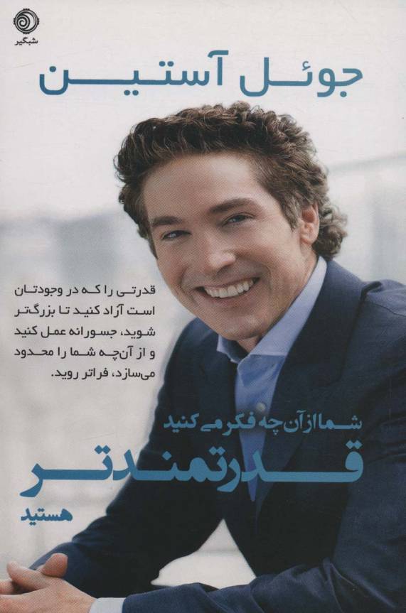 شما از آن چه فکر می کنید قدرتمندتر هستید
