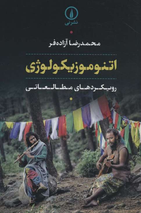 اتنوموزیکولوژی (رویکردهای مطالعاتی)