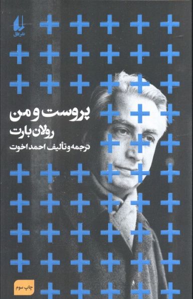مطالعات 1 (پروست و من)