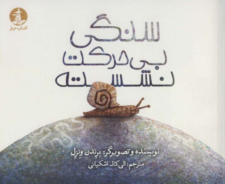 سنگی بی حرکت نشسته (گلاسه)