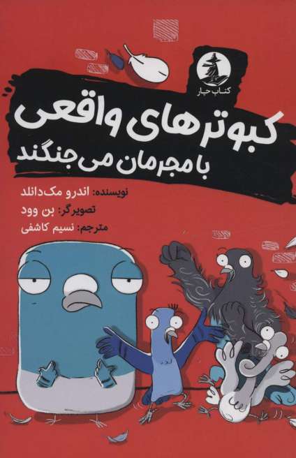 کبوترهای واقعی با مجرمان می جنگند