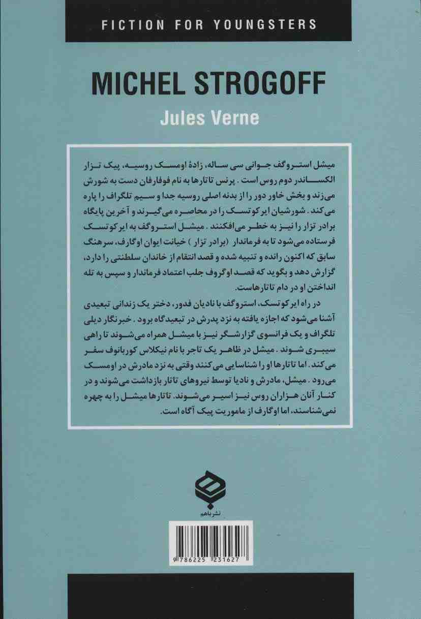 میشل استروگف (ادبیات داستانی جهان برای نوجوانان)